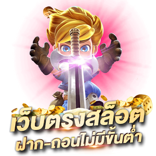 เว็บพนันออนไลน์ ฝากถอน ไม่มีขั้นต่ำ true wallet