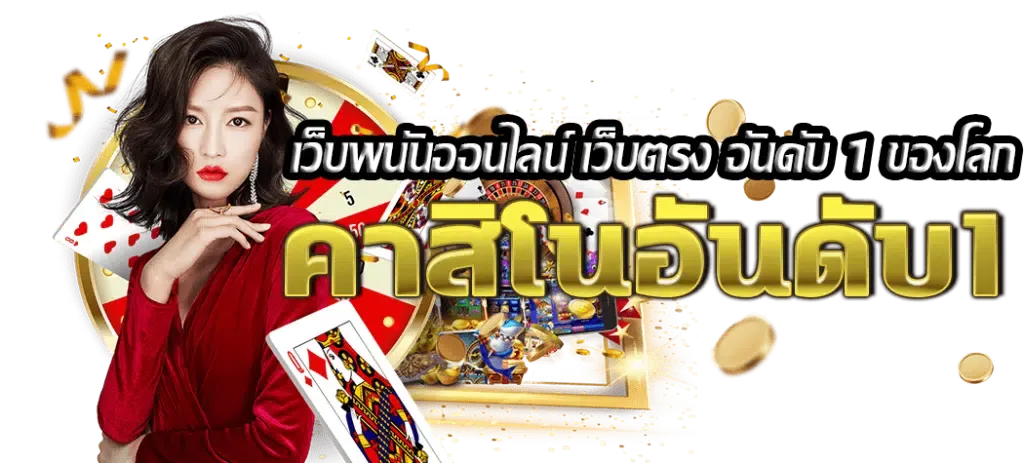 พนันออนไลน์ ไม่มีขั้นต่ํา