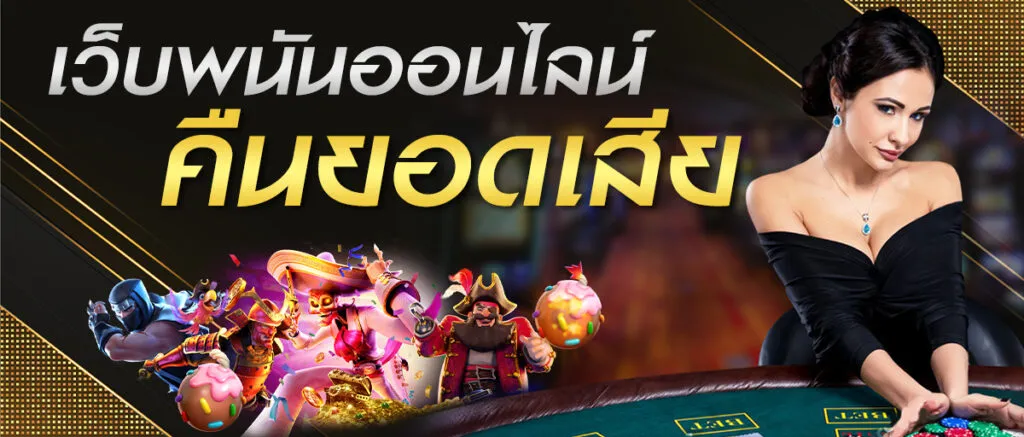 พนันออนไลน์ ไม่มีขั้นต่ํา